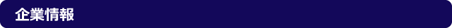 企業情報
