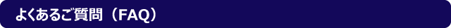 よくあるご質問（FAQ）