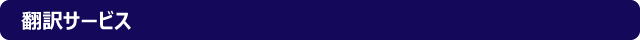 翻訳サービス