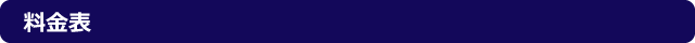 料金表