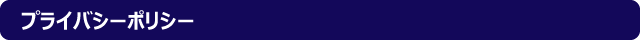 プライバシーポリシー