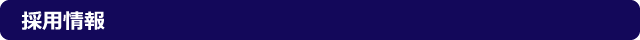 採用情報